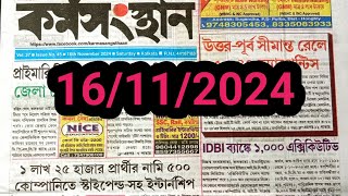 এই সপ্তাহের কর্মসংস্থান পেপার  Today Karmasangsthan paper  Karmasangsthan [upl. by Nilecoj]