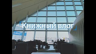 📚Книжный влог  Ю Несбё quotЛеопардquot  ✈️ лечу в ТАИЛАНД🌴 [upl. by Hsitirb706]