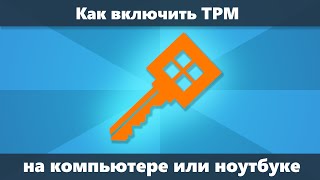 Как включить TPM в БИОС UEFI [upl. by Hanselka681]