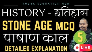 Stone Age Mcq। Pashan Kal Mcq। Indian Prehistory Mcq। पाषाण काल। Ancient Indian History। By Abhishek [upl. by Cleodel]