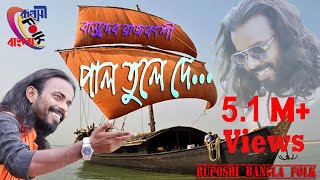 পাল তুলে দে  বাসুদেব রাজবংশী  Pal Tule De Majhi Hela  Basudev Rajbanshi  Ruposhi Bangla Folk [upl. by Judas]