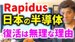 【元半導体研究開発者が解説】Rapidusで日本の半導体復活が難しい理由 [upl. by Margreta89]