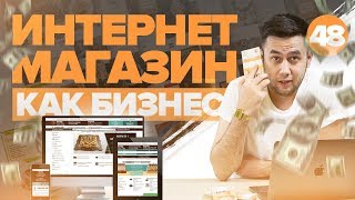 Как открыть интернет магазин Интернет магазин с нуля Базовые знания [upl. by Hastie]