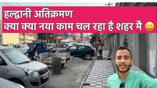 Haldwani Atikraman Kya Naya Kaam Chalra Commissionerdeepakrawatias4979 Sir ne kya kaha kaam par [upl. by Nirret]