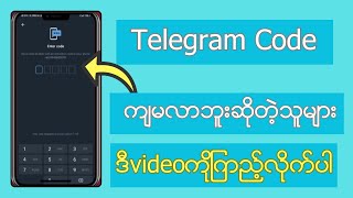 Telegram Code မကျတာ‌ဖြေရှင်းနည်2024 [upl. by Koorb]