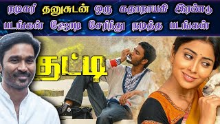 நடிகர் தனுஷுடன் ஒரு கதாநாயகி இரண்டு படங்கள் ஜோடி சேர்ந்த படங்கள்  Actor dhanush vs 1actress 2movies [upl. by Aineg]