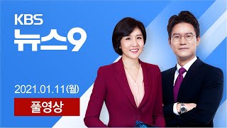 풀영상 뉴스9  “전 국민 백신 무료 접종…주거 문제 매우 송구”  2021년 1월 11일월  KBS [upl. by Feldt]