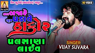 ભર બજારે બૂમ પડાવે ઠાકોર II VIJAY SUVARA II NEW PALSANA LIVE 2024SHIVSTUDIOAMBAHOTAL [upl. by Damaris]