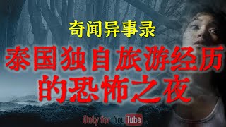 【灵异故事】泰国清迈旅游遇到的诡异事件，而且差点吓破胆了  鬼故事  灵异诡谈  恐怖故事  解压故事  网友讲述的灵异故事「民间鬼故事灵异电台」 [upl. by Ahmar83]