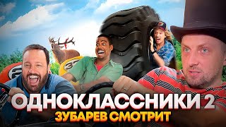 ЗУБАРЕВ СМОТРИТ ФИЛЬМ ОДНОКЛАССНИКИ 2 [upl. by Sido]