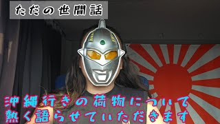 薩摩國→琉球國【25時間の船旅】【屋根にはシーザー？だったかな。】【鹿児島より暑い気温】 [upl. by Somerville940]