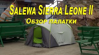 Обзор палатки Salewa Sierra Leone II [upl. by Strickland]