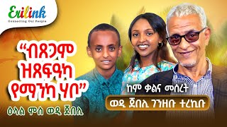 ዕላል ወዲ ጀበሊ መሓመድ ሳልሕ erilink Interview quotwodi Jebeliquot eritrean eritreanews eritrea eritreanmovie [upl. by Ilam]