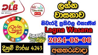 Lagna Wasanawa 4243 20240806 Today Lottery Result අද ලග්න වාසනාව ලොතරැයි ප්‍රතිඵල dlb [upl. by Erreipnaej]