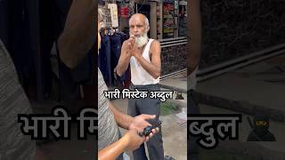 अब्दुल से हुआ भारी मिस्टेक 😂 abdulcomedy vijayanandindiawale comedy shorts explore trending [upl. by Elodia]