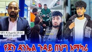 የ jon daniel አነጋጋሪ ተግባር እና ከህግ ባለሙያ የተሰጠ አስተያየት  የጆን ዳንኤል አነጋጋሪ ጉዳይ [upl. by Aisha]