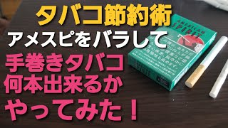 １本16円！？アメスピをバラして手巻きタバコ何本出来るかやってみた！ [upl. by Norty]