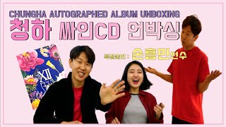 청하 벌써 12시 싸인CD 앨범 언박싱 Feat 손흥민 [upl. by Sidney]