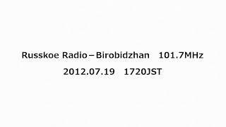 Russkoe Radio－Birobidzhan 1017MHz 2012年7月19日 1720JST [upl. by Prosperus]