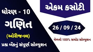 std 10 maths ekam kasoti solution september 2024  dhoran 10 ganit ekam kasoti  ekam kasoti 26924 [upl. by Mirth930]