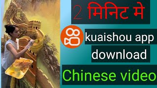 kuaishou app download kaise Kare  How to download kuaishou app  Chinese video [upl. by Cosenza]