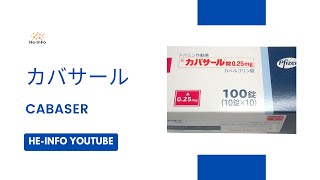 カバサール  CABASER  基本情報 効能 注意すべき 副作用 用法・用量 カベルゴリン [upl. by Redmond]