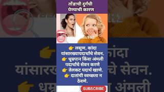 तोंडाची दुर्गंधी येण्याचे कारण  Bad breath Symptoms  Marathi [upl. by Eimmac]