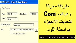طريقة معرفة رقم كوم لتحديث أجهزة سامسات بواسطة اللودر Loader SAMSAT [upl. by Nirrok]