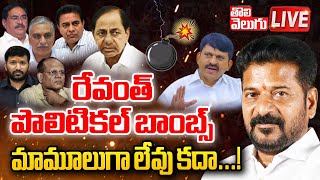 LIVE🔴రేవంత్ పొలిటికల్ బాంబ్స్ మామూలుగా లేవు కదా  CM Revanth Political Strategy  Tolivelugu [upl. by Ontine]