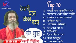 বাউল সুকুমার  সেরা দশ  বৈরাগী মনে ভাবের দহন  Top Ten  Hit Songs  Baul Sukumar  Baul Hits Songs [upl. by Joelle]