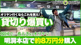 【爆買い】オリーブヤング貸切り爆買いオリヤンおすすめアイテムも紹介スキンケアコスメetc [upl. by Ttebroc]