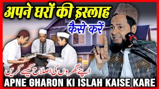 Apne Gharon Ki Islah Kaise Karen By Maulana Jarjees Ansari Sahab New Video 2024 [upl. by Aluino]