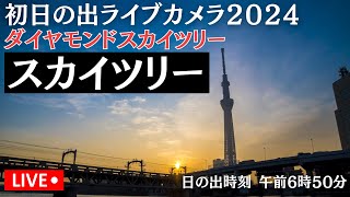 【初日の出LIVE2024】東京スカイツリーダイヤモンドスカイツリー午前10時00分前後日の出時刻 午前6時50分 2024年1月1日月600〜 [upl. by Frydman]