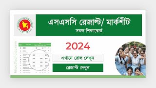 এসএসসি পরীক্ষার ফলাফল কীভাবে দেখবো। how to see results with grade ssc 2024 [upl. by Anavoig]