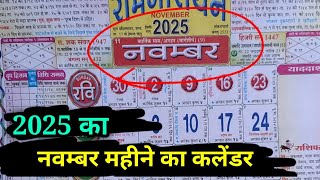 2025 का नवम्बर महीने का कैलेंडर  2025 November mah ka calender  November mah ka calendar in Hindi [upl. by Aneehsirk849]