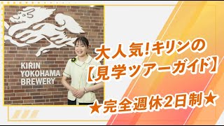 キリンアンドコミュニケーションズ株式会社笑顔がはじける【キリンビールの見学ツアーガイド】未経験歓迎☆ [upl. by Otrebireh]