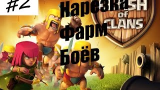 Clash of Clans  Нарезка боёв 2 [upl. by Ymeraj]