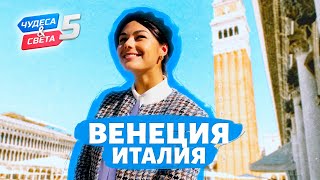 Венеция Орёл и Решка Чудеса света eng rus sub [upl. by Nhaj]