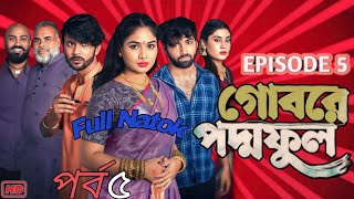 Gobore Poddo Ful 5 Natok গোবরে পদ্ম ফুল ৫ Full Natok Bangla Review  EP 05  Anisha Movie Review [upl. by Aba]