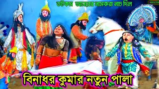 মুঘল সম্রাট বাবরের রাজত্বে রক্তরাগা অযোধ্যা সম্পূর্ণ পালাchonach Binadhor Kumar বিনাধর কুমার ছৌ নাচ [upl. by Madanhoj269]