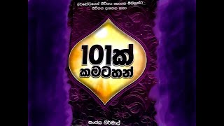 101 කමටහන් [upl. by Nodle553]