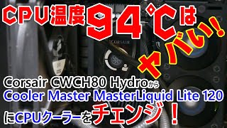 水冷CPUクーラーCorsair CWCH80 HydroからCooler Master MasterLiquid Lite 120へ交換取り付け [upl. by Miarzim676]