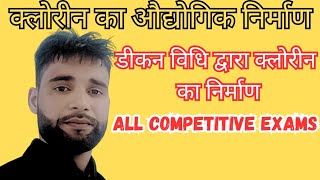 डीकन विधि द्वारा क्लोरीन का निर्माण  For All Competitive Exams [upl. by Barbi]