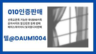 010인증 텔래DAUM1004  랩계정판매 G마켓실명인증판매 한국투자비실명인증판매 네이버파파고계정구매 국내PC카톡대행 어플가입인증판매 네이버성인인증아이디대행 랩계정구입 [upl. by Katerina90]