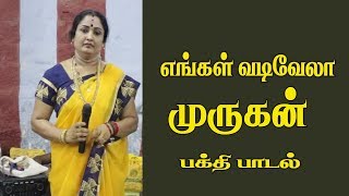 ENGAL VADIVELA MURUGAN SONG எங்கள் வடிவேலா தங்க வடிவேலா முருகன் பாடல் [upl. by Rafaelle519]