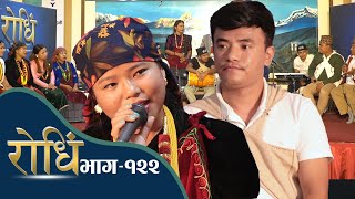 Rodhi EP 122 Chij Gurung Madhu Thapa चिज गुरुङले छोड्दा धुरु धुरु रोईन मधु थापा l Bal Kashi Gurung [upl. by Dever]