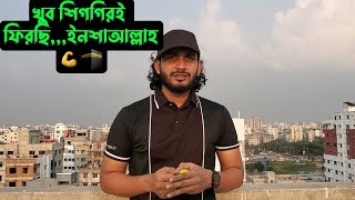 খুব শিগগিরই ফিরছিইনশাআল্লাহ 💪🕋 [upl. by Otes178]