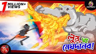 LULLU VS MEGHDANOB  LULLU BHUTER BANGLA CARTOON  BANGLA GOLPO  SSOFTOONS GOLPO [upl. by Nhabois894]