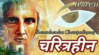 quotचरित्रहीनquot श्री शरतचन्द्र चटोपाध्याय  quotCharitraheenquot Part 3Novel By Sharatchandra Chatopadhyaay [upl. by Mcclees]