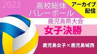 第76回 鹿児島県高等学校バレーボール競技大会 女子決勝 鹿児島女子ｖｓ鹿児島城西（2023529） [upl. by Norehs219]